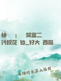 神級選擇：從懟哭富二代?；ㄩ_始