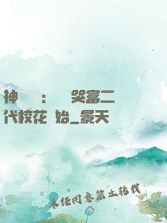神級選擇：從懟哭富二代?；ㄩ_始