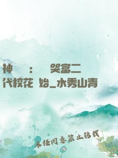 神級選擇：從懟哭富二代?；ㄩ_始