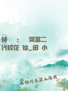神級選擇：從懟哭富二代?；ㄩ_始