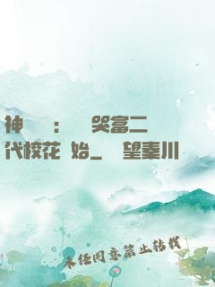 神級選擇：從懟哭富二代?；ㄩ_始