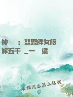 神級選擇：怒娶胖女陪嫁五千萬