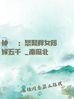 神級選擇：怒娶胖女陪嫁五千萬