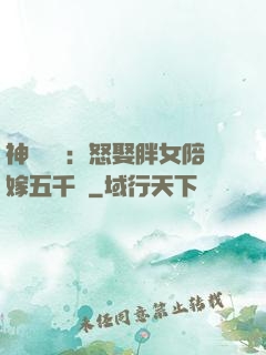 神級選擇：怒娶胖女陪嫁五千萬