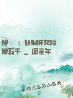 神級選擇：怒娶胖女陪嫁五千萬