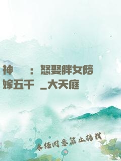 神級選擇：怒娶胖女陪嫁五千萬