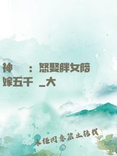 神級選擇：怒娶胖女陪嫁五千萬