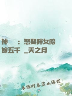 神級選擇：怒娶胖女陪嫁五千萬