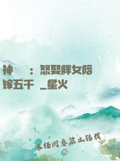 神級選擇：怒娶胖女陪嫁五千萬