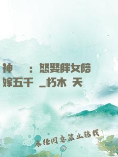 神級選擇：怒娶胖女陪嫁五千萬
