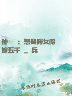 神級選擇：怒娶胖女陪嫁五千萬
