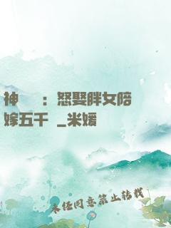 神級選擇：怒娶胖女陪嫁五千萬