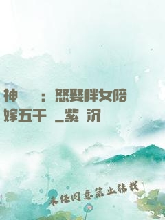神級選擇：怒娶胖女陪嫁五千萬