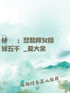 神級選擇：怒娶胖女陪嫁五千萬