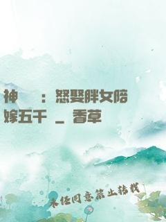 神級選擇：怒娶胖女陪嫁五千萬