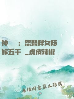 神級選擇：怒娶胖女陪嫁五千萬