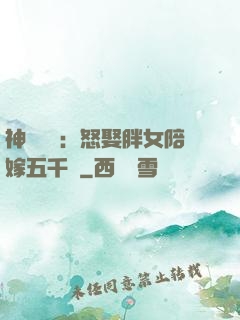 神級選擇：怒娶胖女陪嫁五千萬