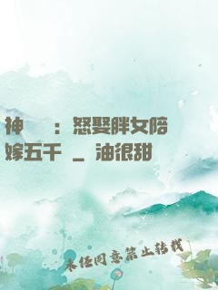 神級選擇：怒娶胖女陪嫁五千萬