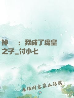 神級選擇：我成了魔皇之子