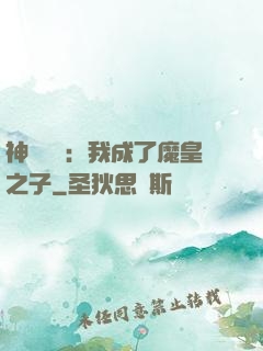 神級選擇：我成了魔皇之子
