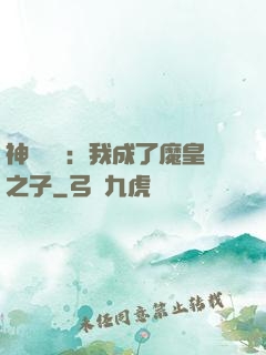 神級選擇：我成了魔皇之子