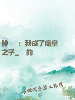 神級選擇：我成了魔皇之子