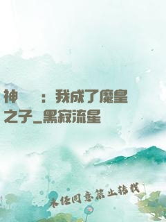神級選擇：我成了魔皇之子