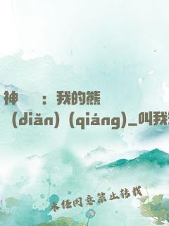神級選擇：我的熊貓億點(diǎn)強(qiáng)
