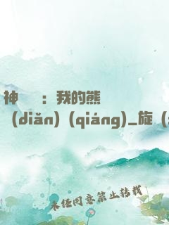 神級選擇：我的熊貓億點(diǎn)強(qiáng)