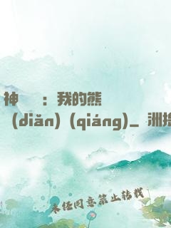 神級選擇：我的熊貓億點(diǎn)強(qiáng)