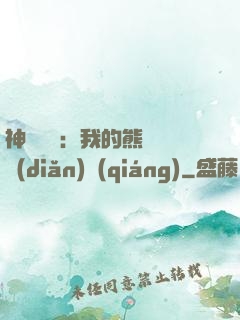 神級選擇：我的熊貓億點(diǎn)強(qiáng)