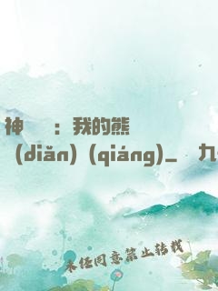 神級選擇：我的熊貓億點(diǎn)強(qiáng)