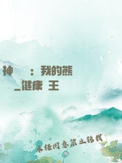 神級選擇：我的熊貓億點強