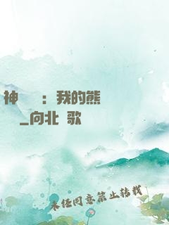 神級選擇：我的熊貓億點強