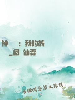神級選擇：我的熊貓億點強