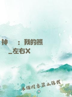 神級選擇：我的熊貓億點強