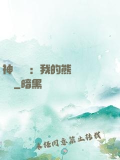 神級選擇：我的熊貓億點強