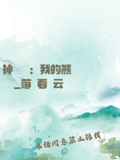 神級選擇：我的熊貓億點強