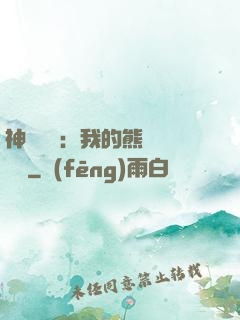 神級選擇：我的熊貓億點強