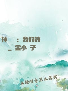 神級選擇：我的熊貓億點強