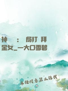 神級選擇：開局打臉拜金女