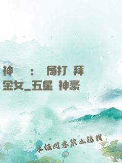 神級選擇：開局打臉拜金女