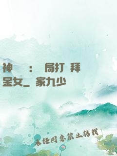 神級選擇：開局打臉拜金女