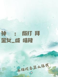 神級選擇：開局打臉拜金女