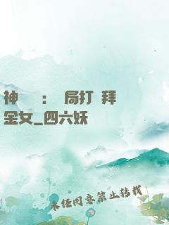 神級選擇：開局打臉拜金女