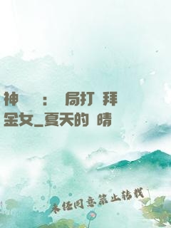 神級選擇：開局打臉拜金女