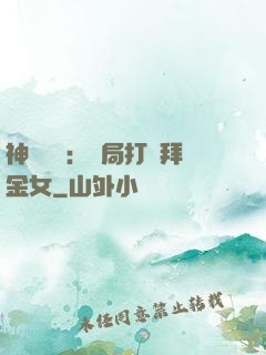 神級選擇：開局打臉拜金女