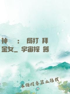 神級選擇：開局打臉拜金女