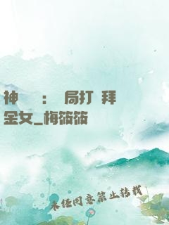 神級選擇：開局打臉拜金女