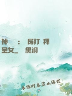 神級選擇：開局打臉拜金女